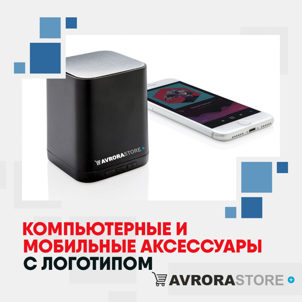 Компьютерные и мобильные аксессуары с логотипом на заказ в Волгограде
