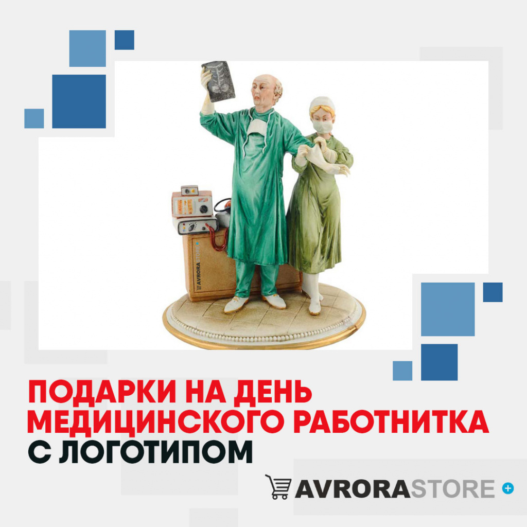 Подарки на День медика с логотипом в Волгограде купить на заказ в кибермаркете AvroraSTORE