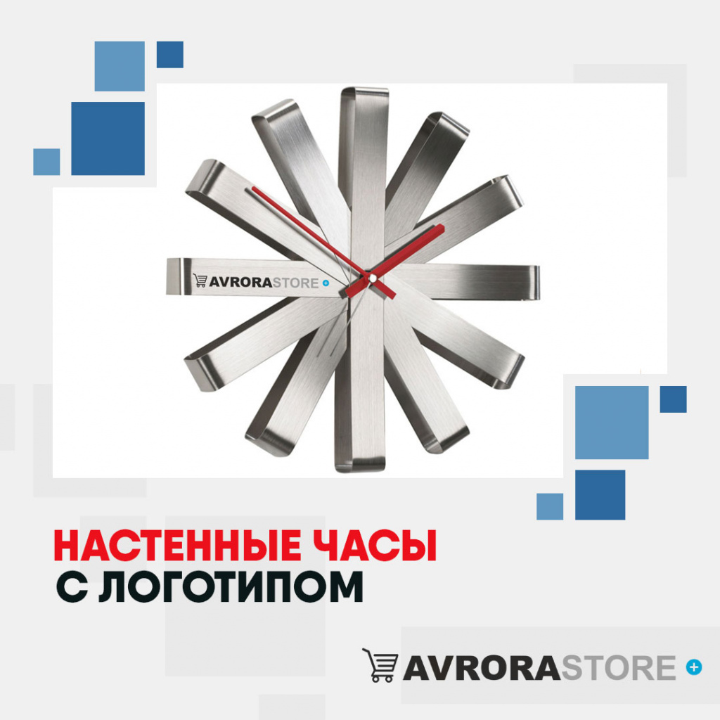 Настенные часы с логотипом в Волгограде купить на заказ в кибермаркете AvroraSTORE
