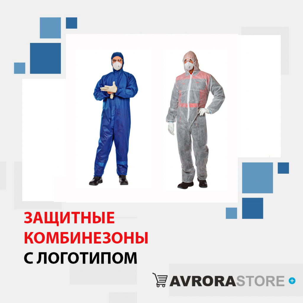 Защитные комбинезоны с логотипом в Волгограде доставка по РФ