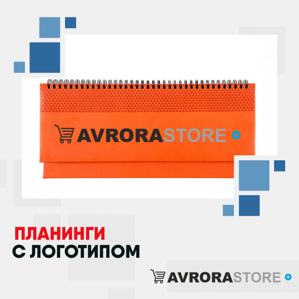 Планинги с логотипом на заказ в Волгограде