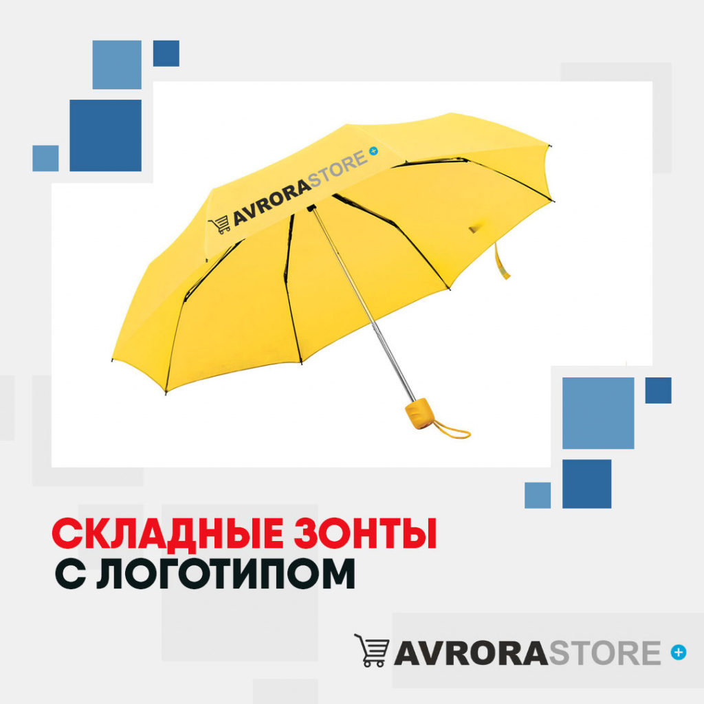 Складные зонты с логотипом в Волгограде купить на заказ в кибермаркете AvroraSTORE