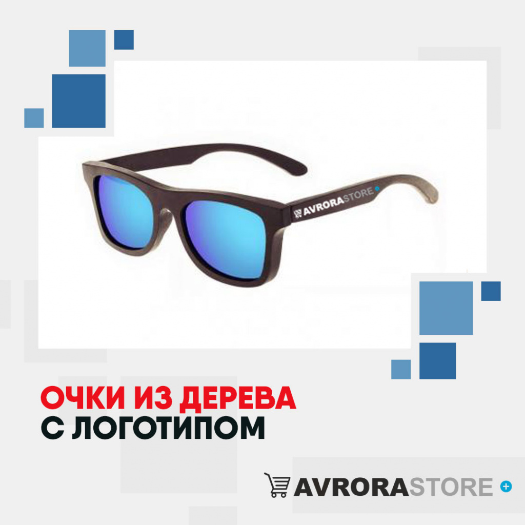 Деревянные очки с логотипом в Волгограде купить на заказ в кибермаркете AvroraSTORE