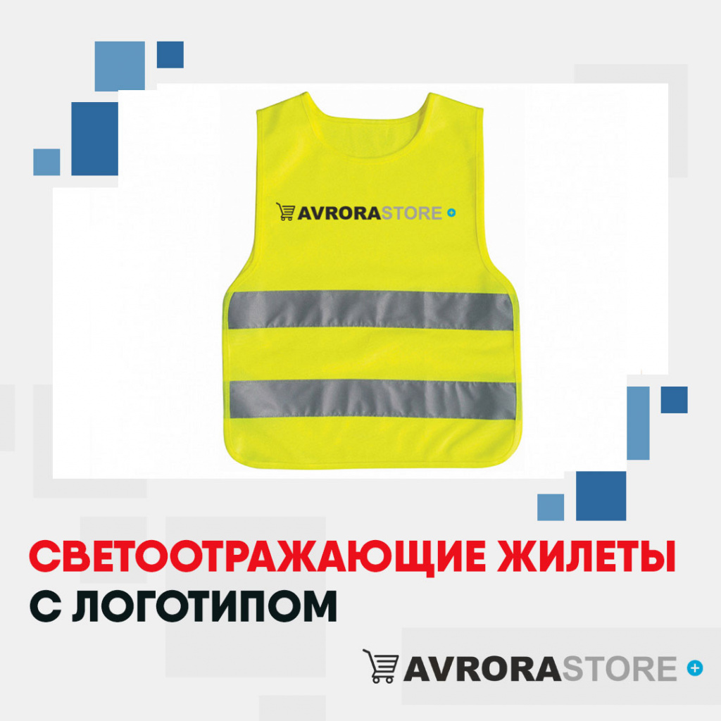 Светоотражающие жилеты с логотипом на заказ в Волгограде