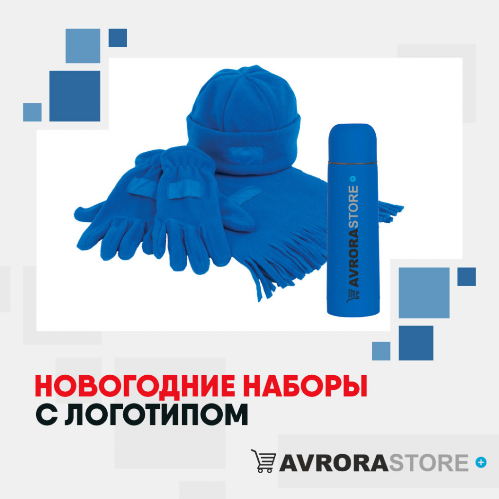 Новогодние наборы с логотипом в Волгограде
