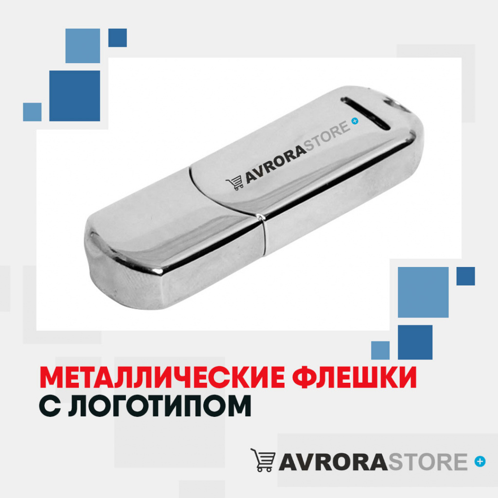 Металлические флешки с логотипом оптом на заказ в Волгограде