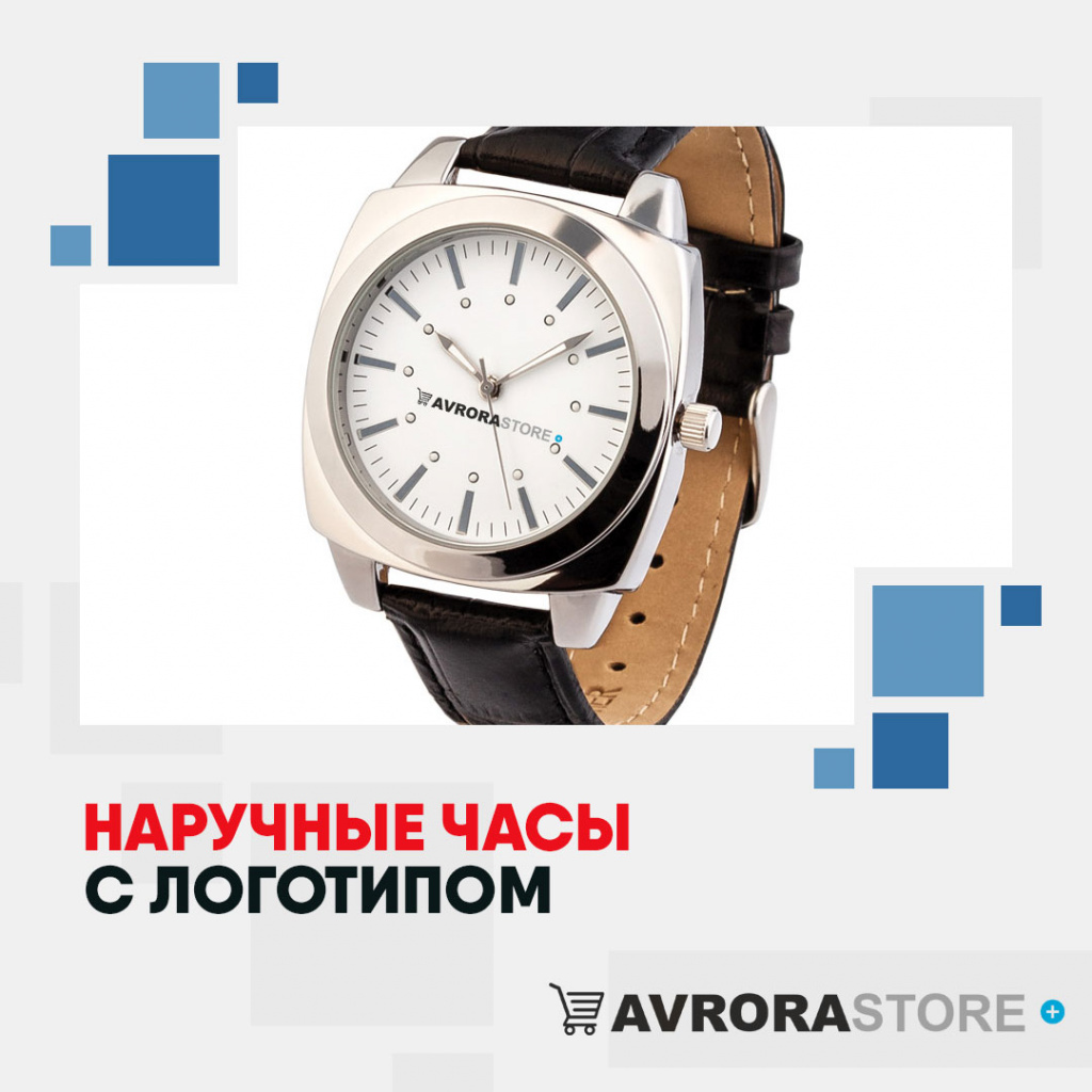 Наручные часы с логотипом в Волгограде купить на заказ в кибермаркете AvroraSTORE