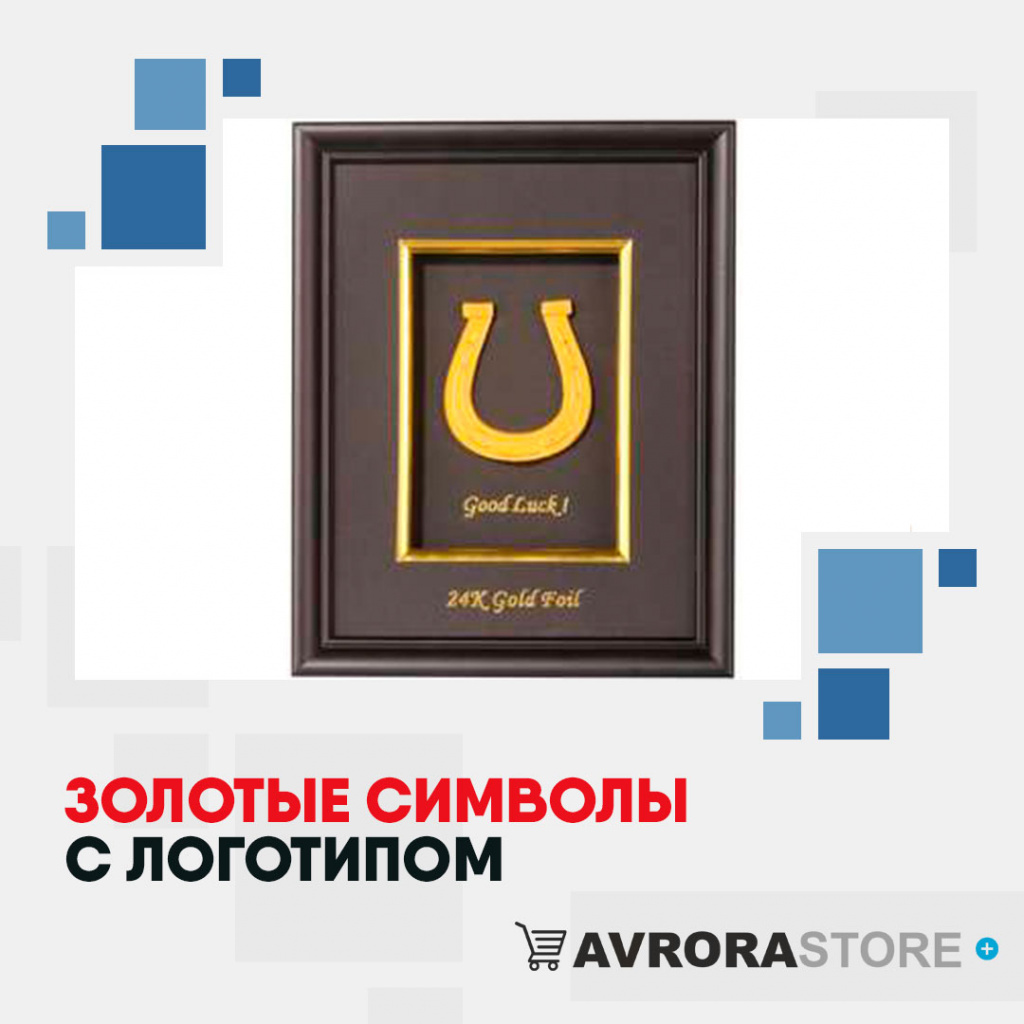Золотые символы с логотипом на заказ в Волгограде