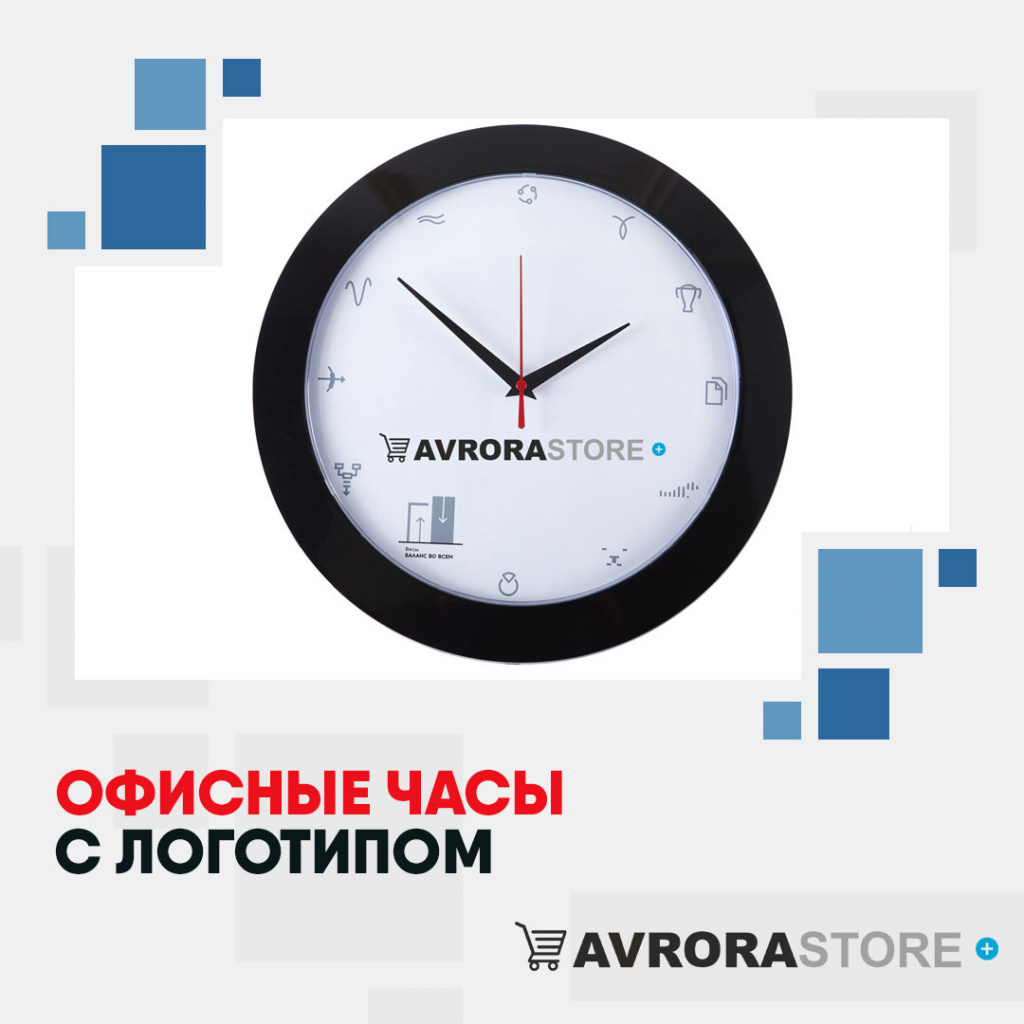 Офисные часы с логотипом в Волгограде купить на заказ в кибермаркете AvroraSTORE