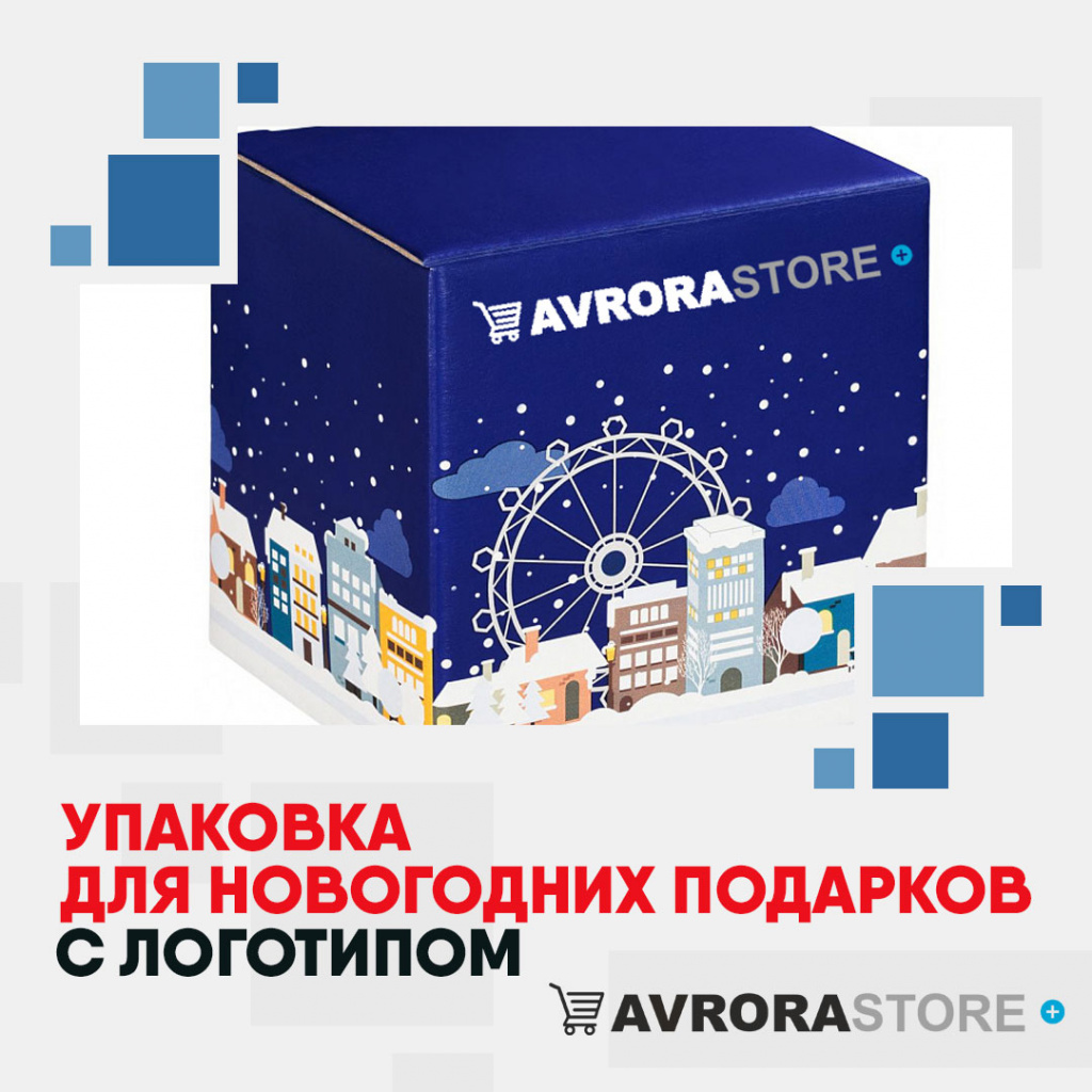 Упаковка для новогодних подарков с логотипом на заказ в Волгограде