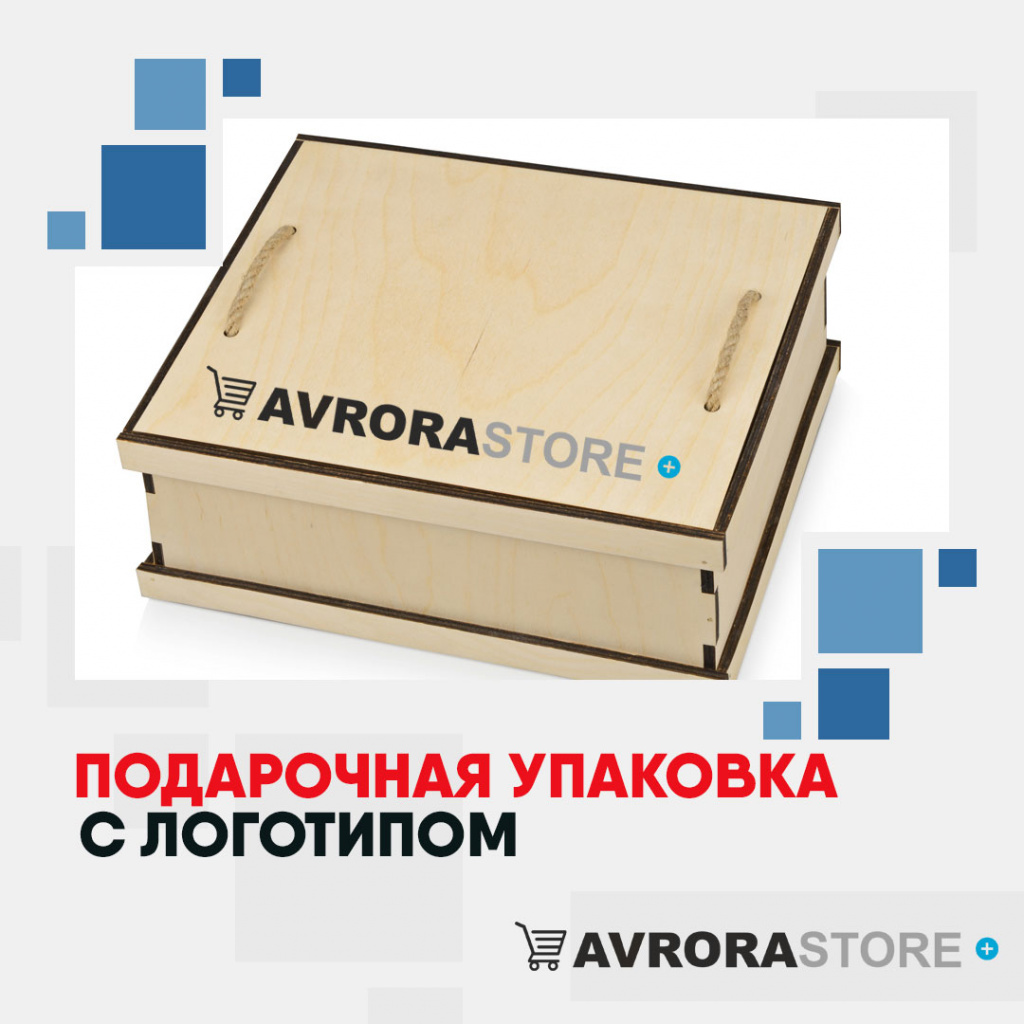 Подарочная упаковка с логотипом на заказ в Волгограде
