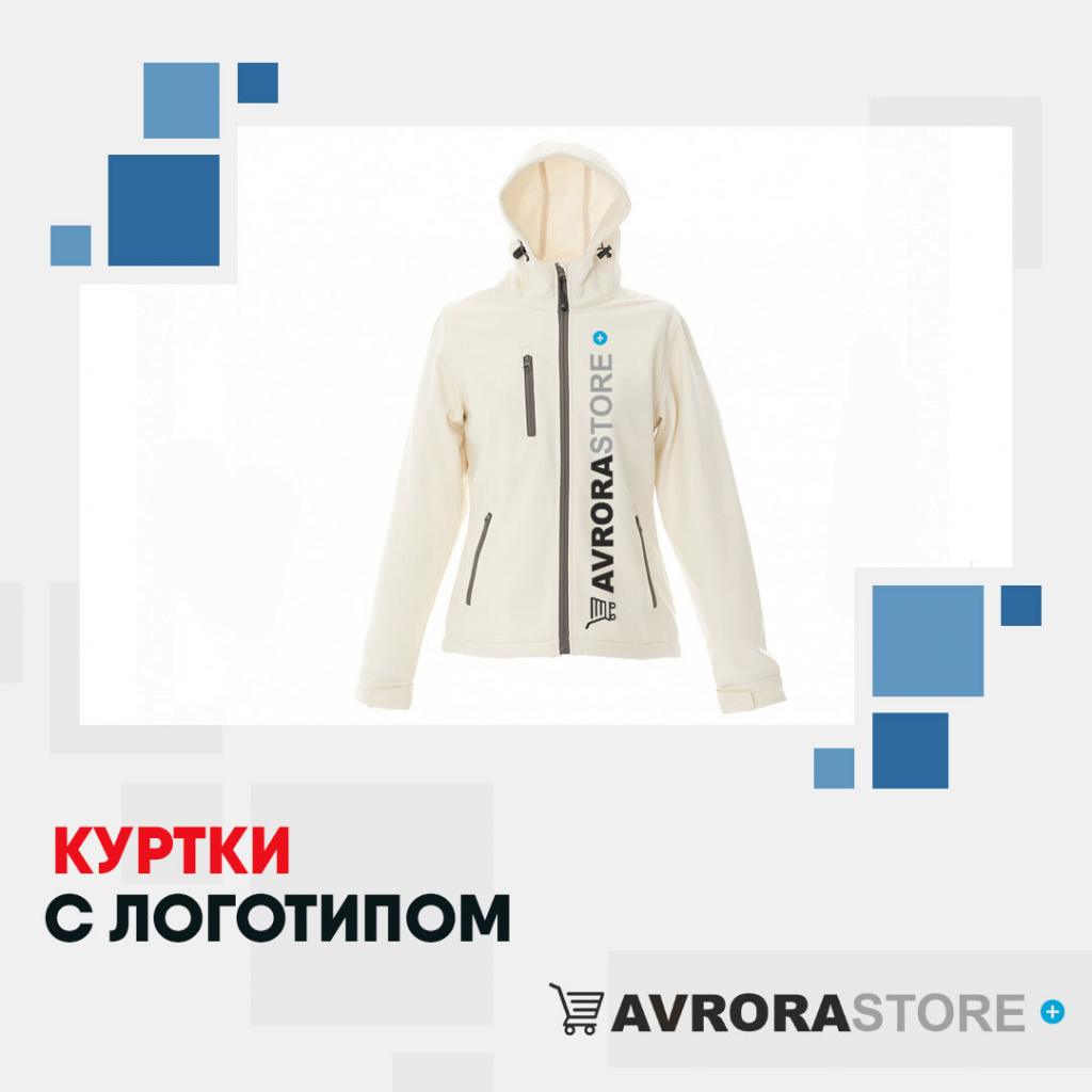 Куртки с логотипом в Волгограде на заказ