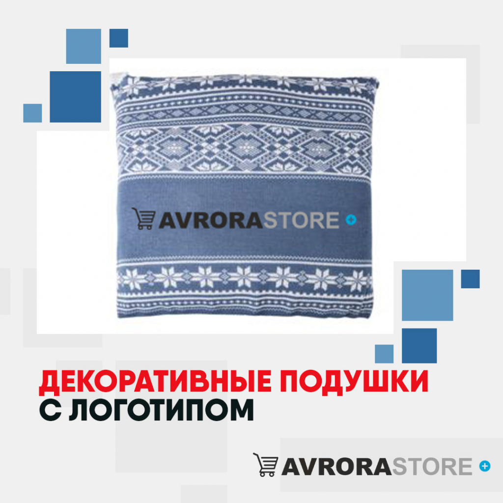 Декоративные подушки  с логотипом на заказ в Волгограде