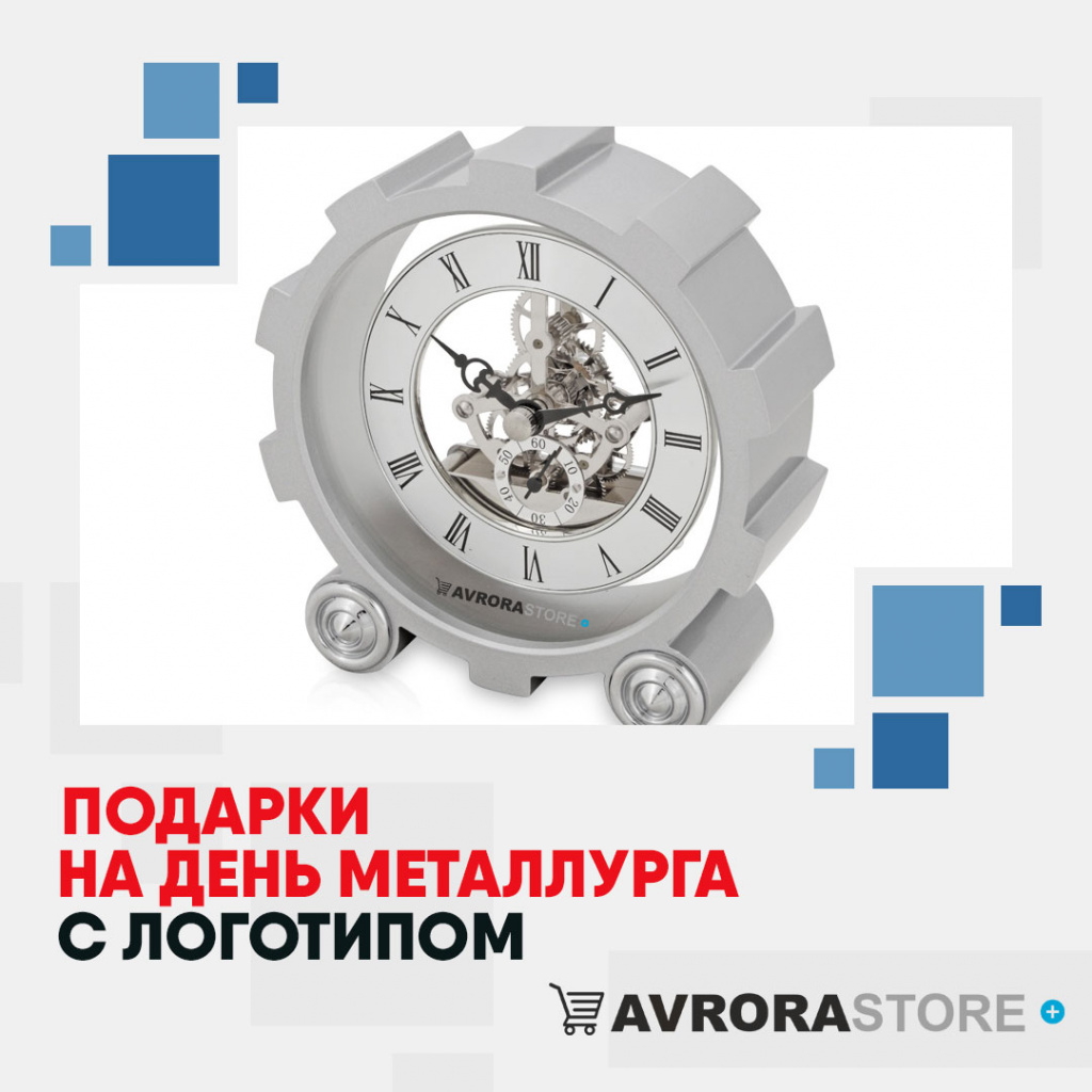 Подарки на День металлурга с логотипом в Волгограде купить на заказ в кибермаркете AvroraSTORE
