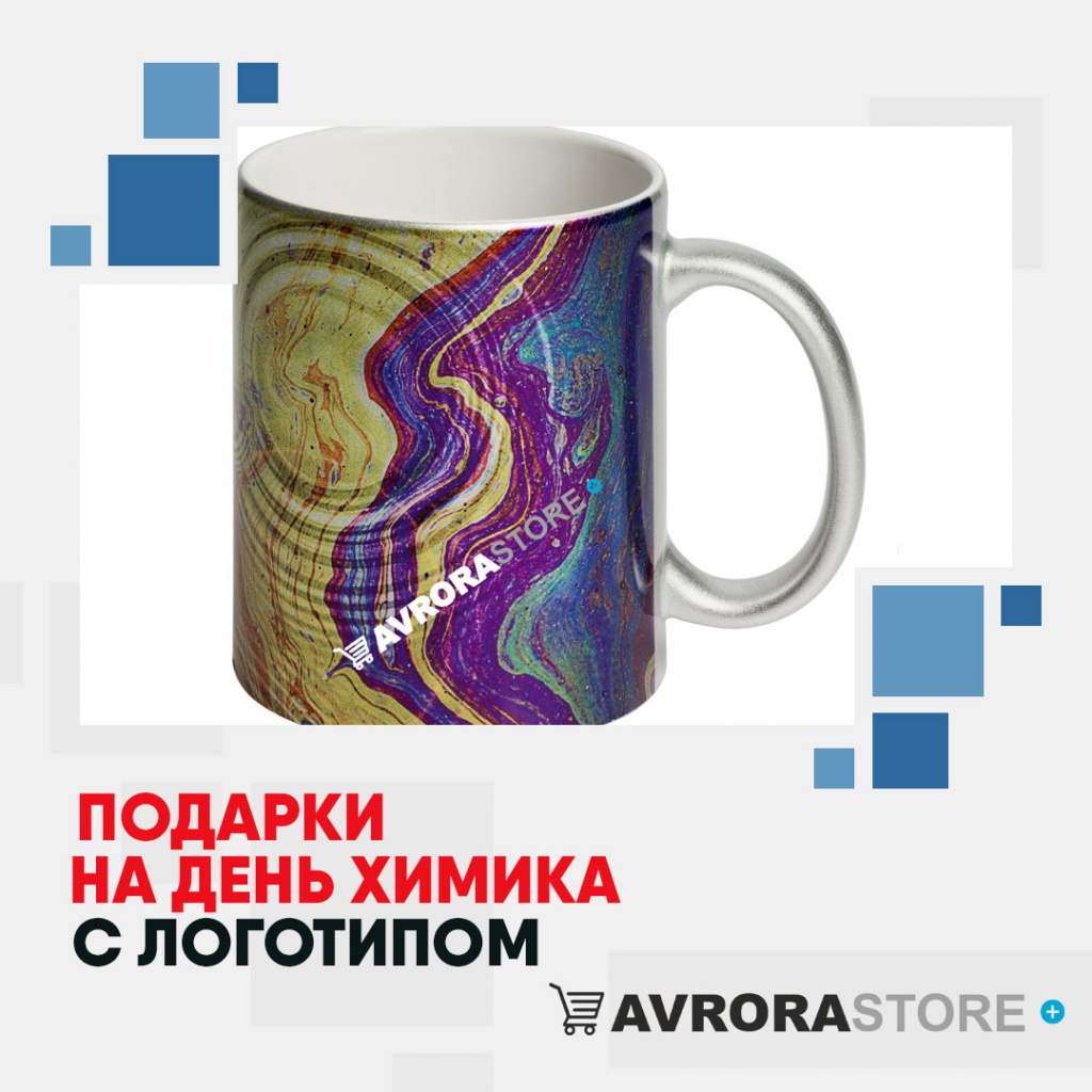 Подарки на День химика с логотипом в Волгограде купить на заказ в кибермаркете AvroraSTORE