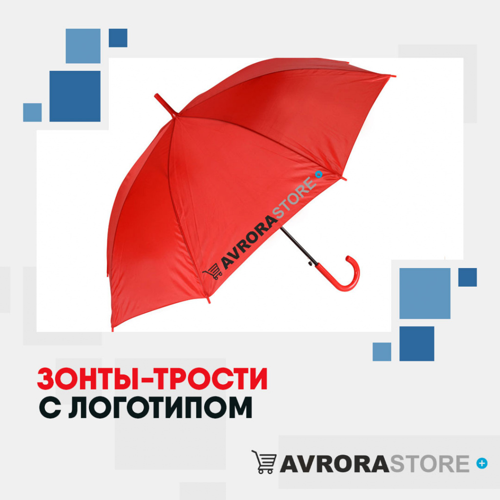 Зонт-трость с логотипом в Волгограде купить на заказ в кибермаркете AvroraSTORE