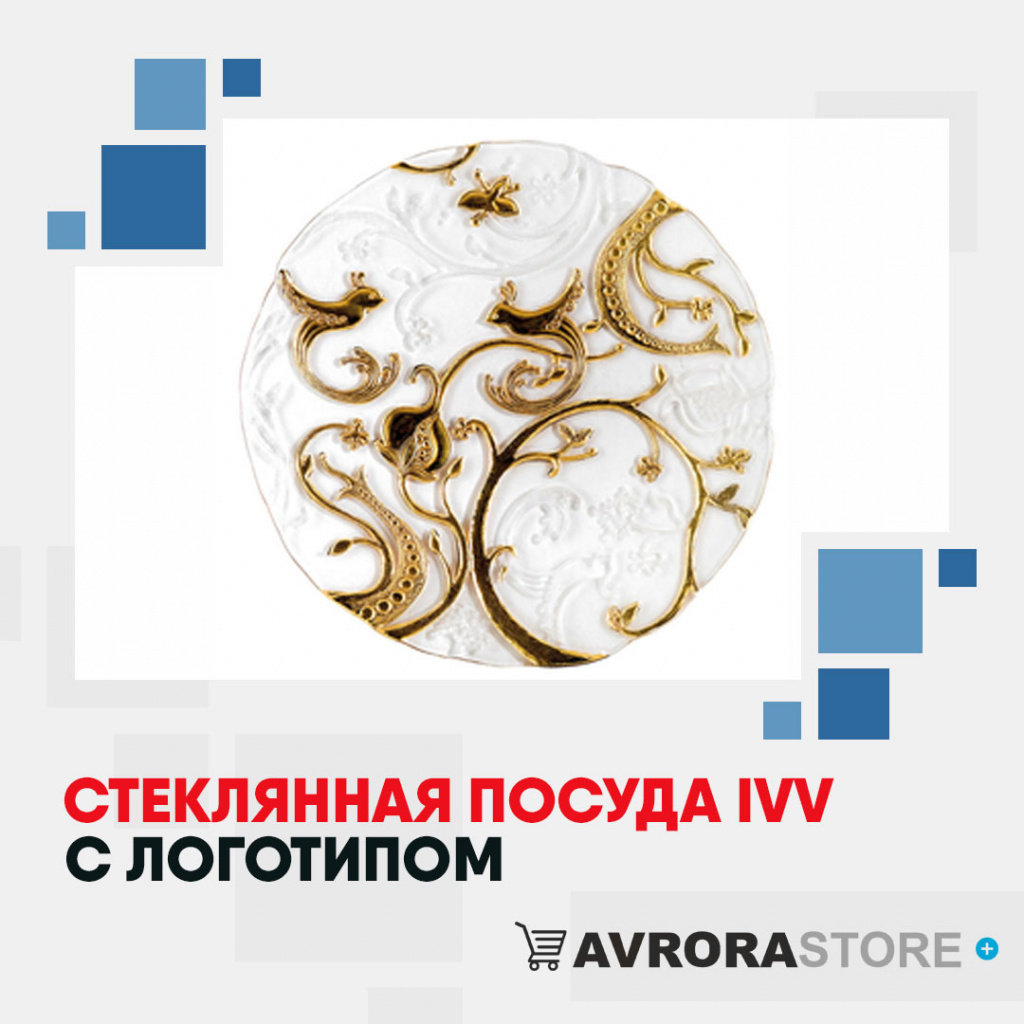 Посуда IVV с логотипом на заказ в Волгограде