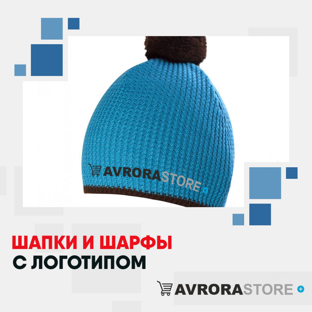 Шарфы и шапки с логотипом на заказ в Волгограде