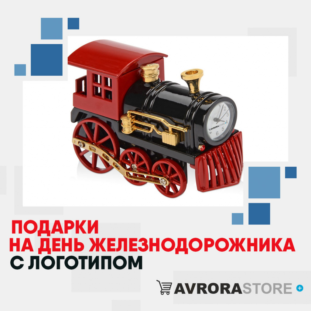 Подарок на День железнодорожника с логотипом в Волгограде купить на заказ в кибермаркете AvroraSTORE