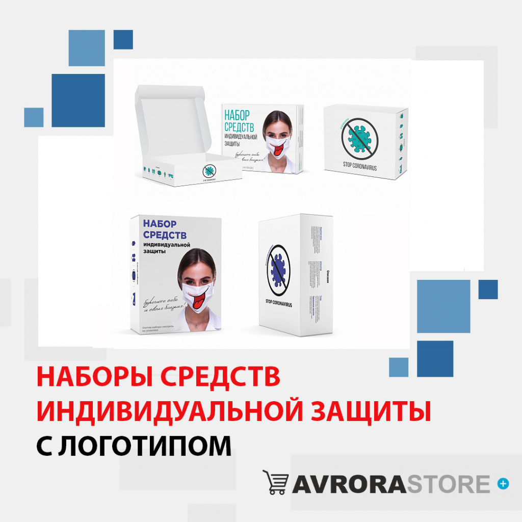 Наборы средств индивидуальной защиты с логотипом в Волгограде доставка по РФ