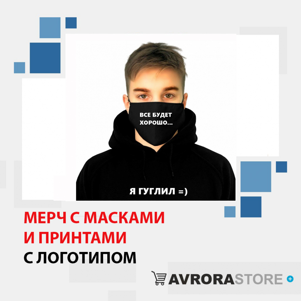 Мерч с масками и принтами с логотипом в Волгограде доставка по РФ
