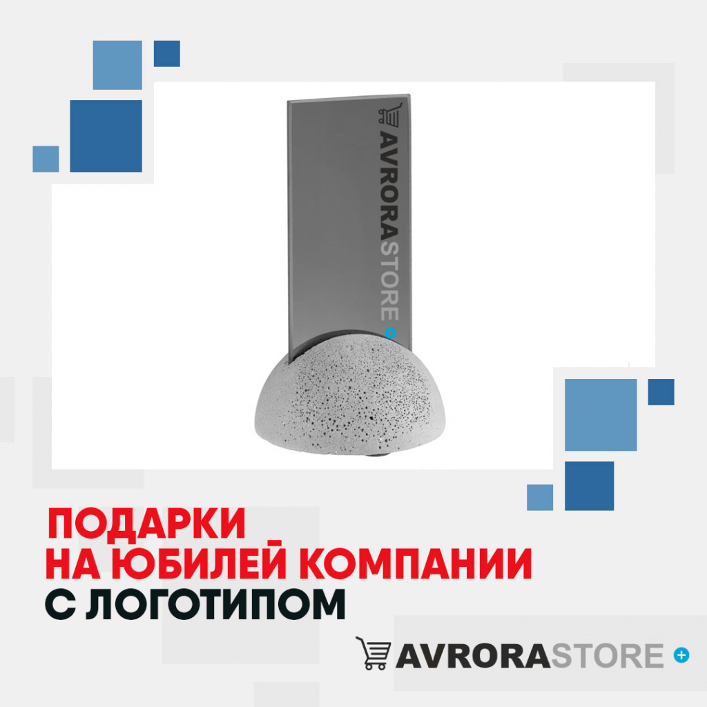 Подарки на юбилей компании  с логотипом на заказ в Волгограде