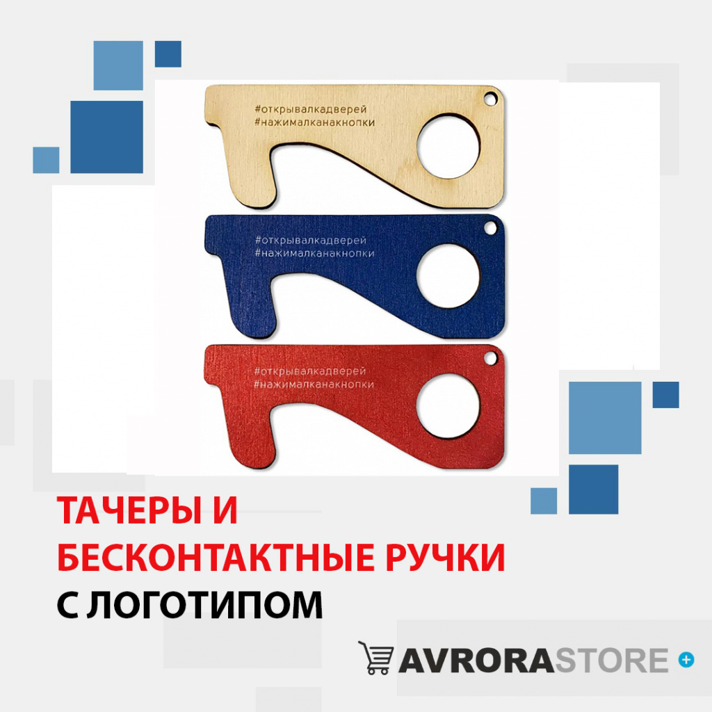 Тачеры с логотипом в Волгограде доставка по РФ