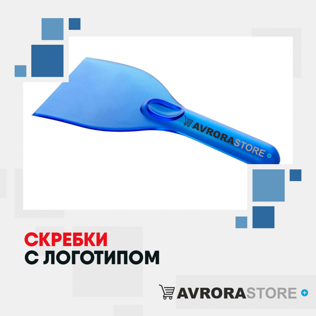 Скребки с логотипом на заказ в Волгограде