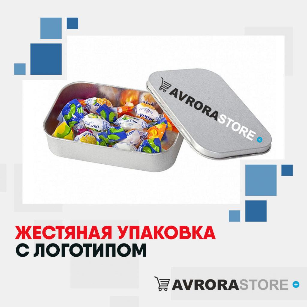 Жестяная упаковка с логотипом на заказ в Волгограде