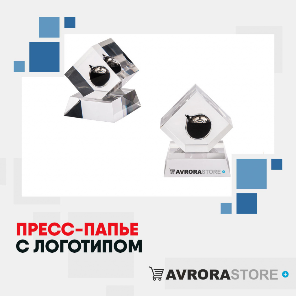Пресс-папье с логотипом в Волгограде купить на заказ в кибермаркете AvroraSTORE