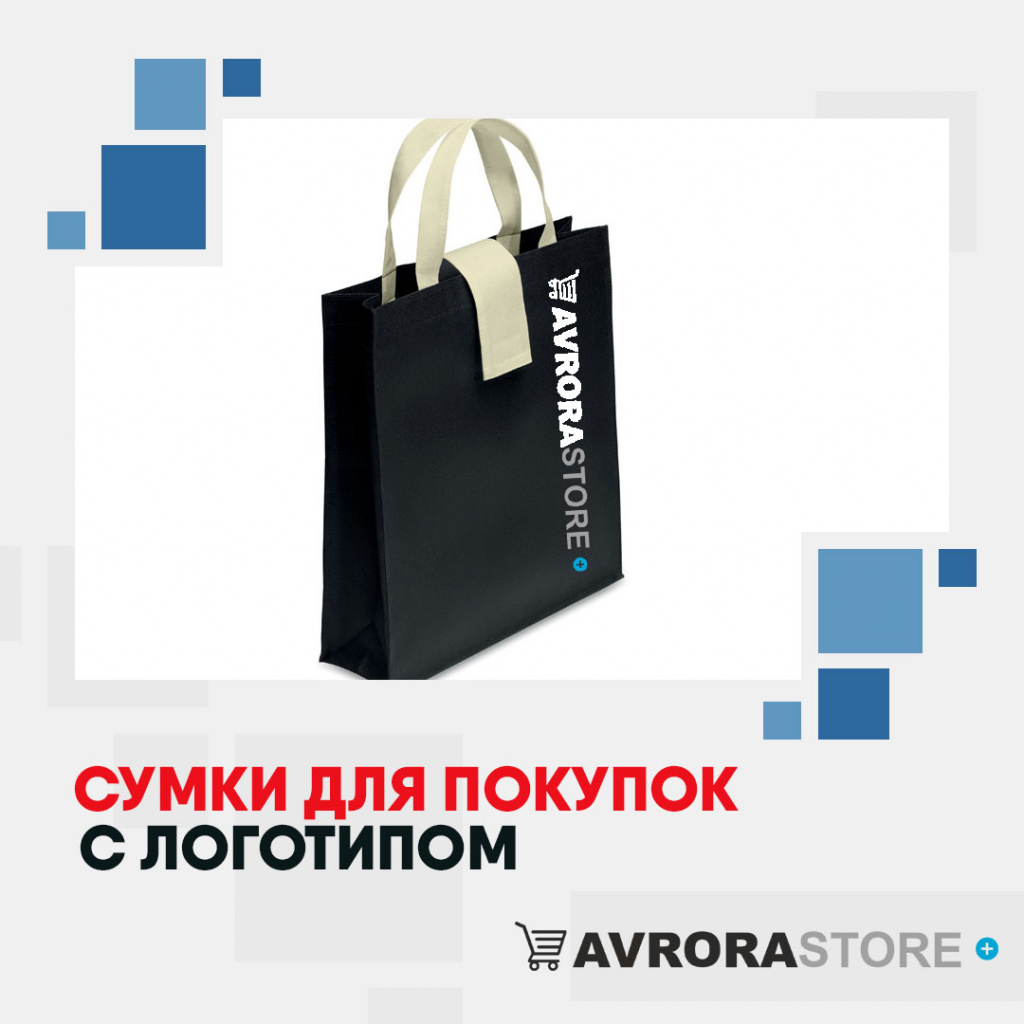 Сумки для покупок с логотипом на заказ в Волгограде