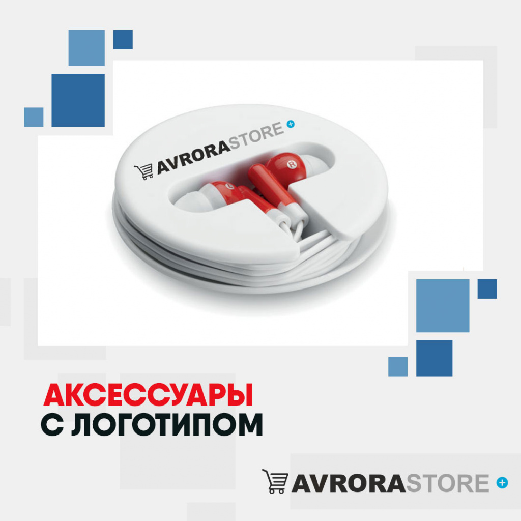 Электронные аксессуары с логотипом на заказ в Волгограде