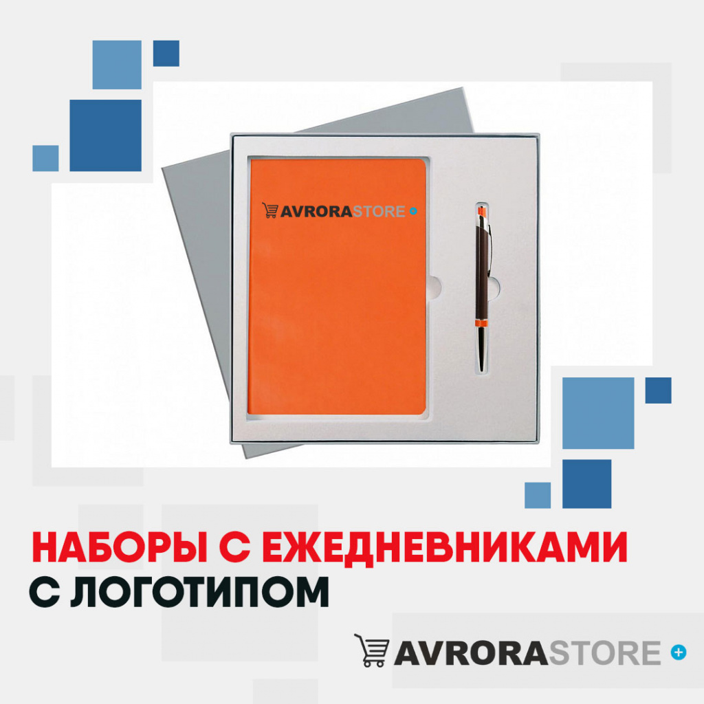 Наборы с ежедневниками с логотипом на заказ в Волгограде