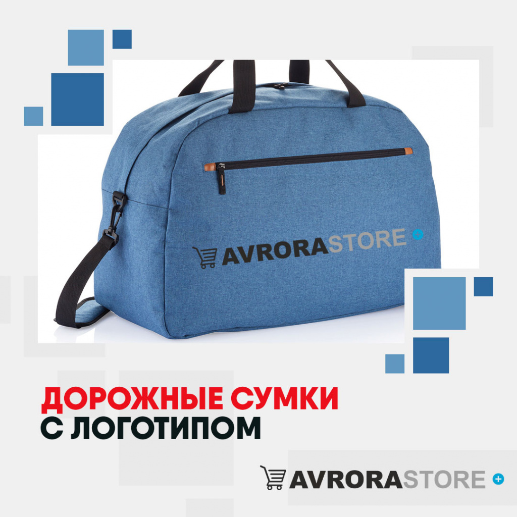 Дорожные сумки с логотипом на заказ в Волгограде