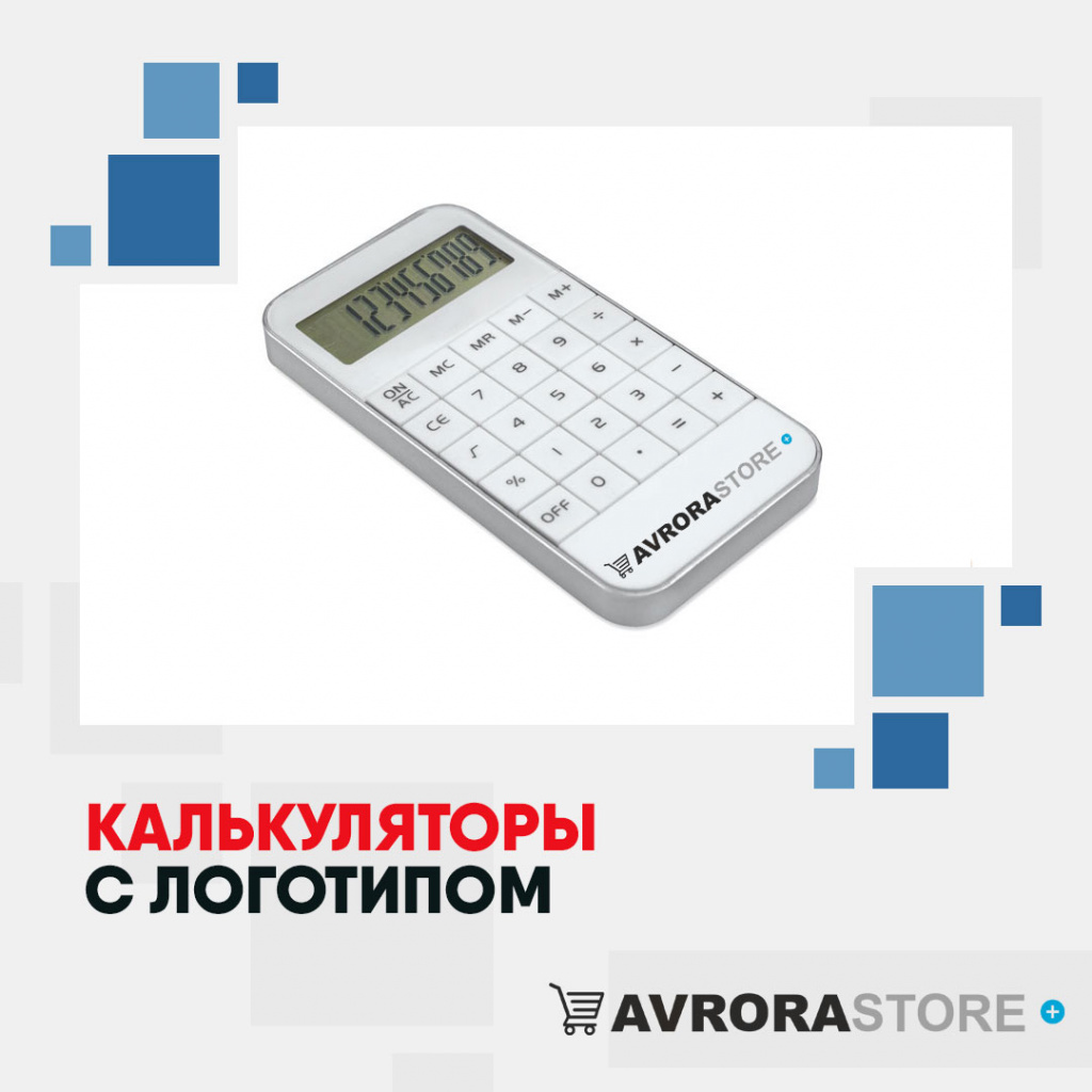 Калькулятор с логотипом в Волгограде купить на заказ в кибермаркете AvroraSTORE