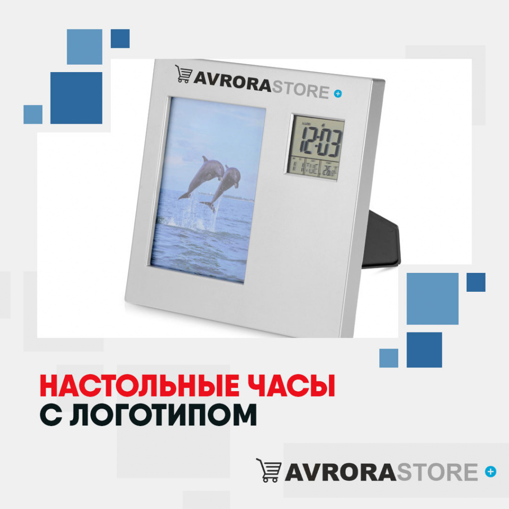 Настольные часы с логотипом в Волгограде купить на заказ в кибермаркете AvroraSTORE