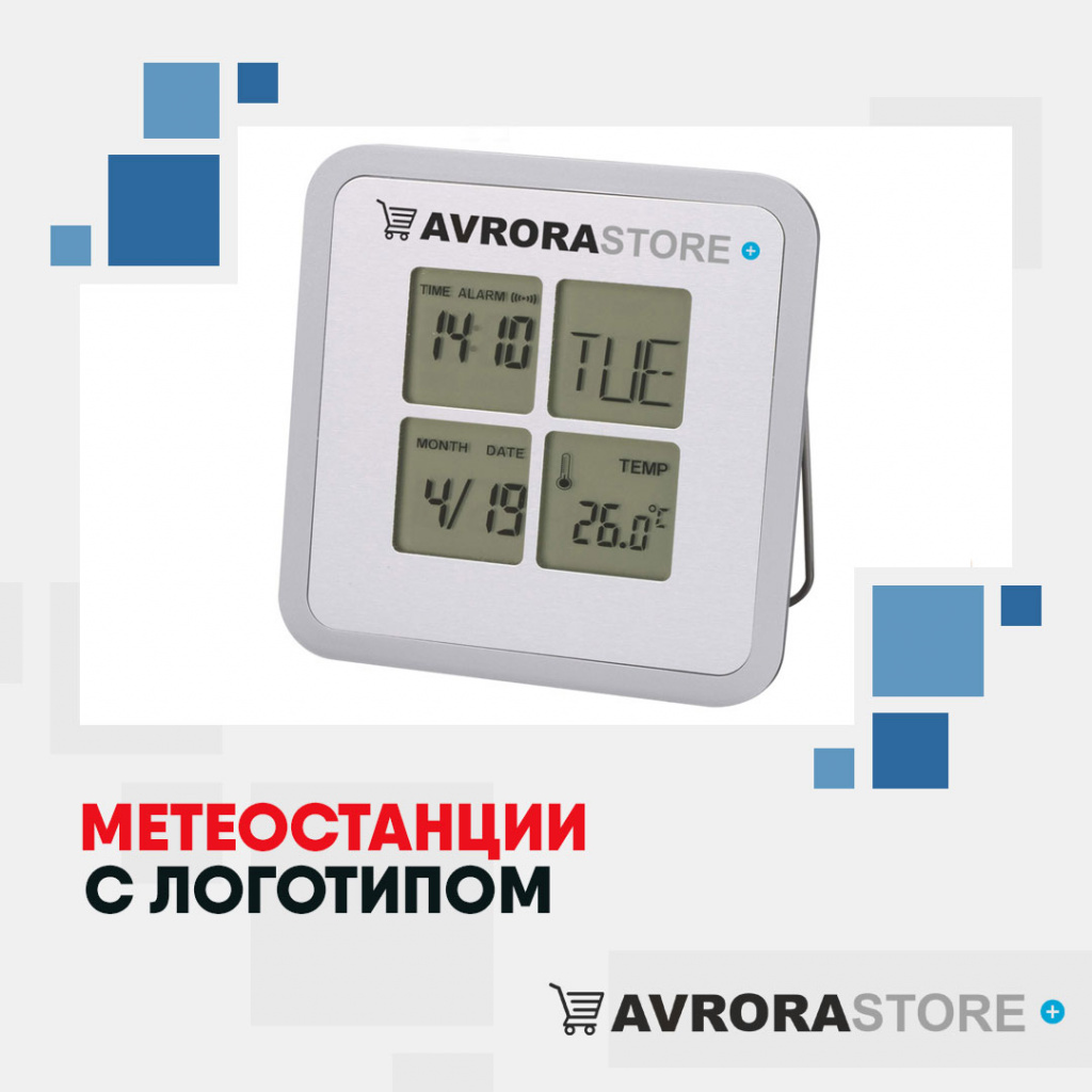 Метеостанции с логотипом в Волгограде купить на заказ в кибермаркете AvroraSTORE