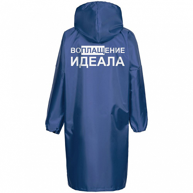 Дождевик «Воплащение идеала», ярко-синий с логотипом в Волгограде заказать по выгодной цене в кибермаркете AvroraStore