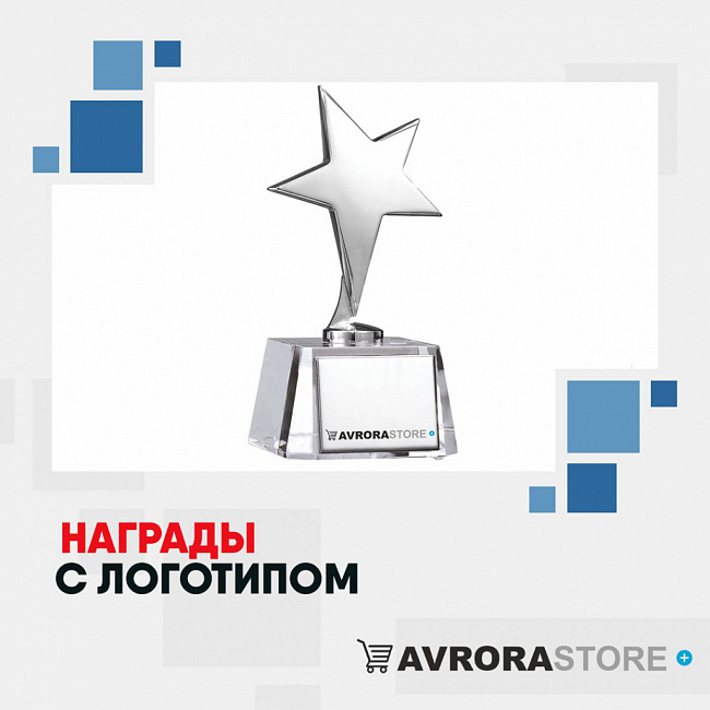 Награды с логотипом на заказ в Волгограде