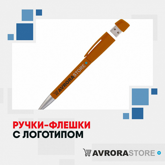 Ручки-флешки с логотипом на заказ в Волгограде