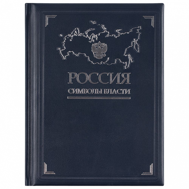 Книга «Россия. Символы власти» с логотипом в Волгограде заказать по выгодной цене в кибермаркете AvroraStore