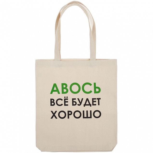 Холщовая сумка «Авось все будет хорошо» с логотипом в Волгограде заказать по выгодной цене в кибермаркете AvroraStore