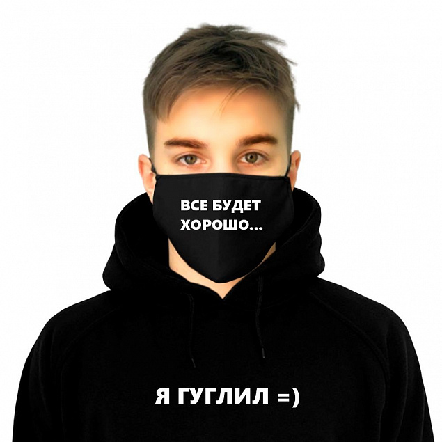 Комплект толстовка и маска "Все будет хорошо!" с индивидуальным пыльником с логотипом в Волгограде заказать по выгодной цене в кибермаркете AvroraStore
