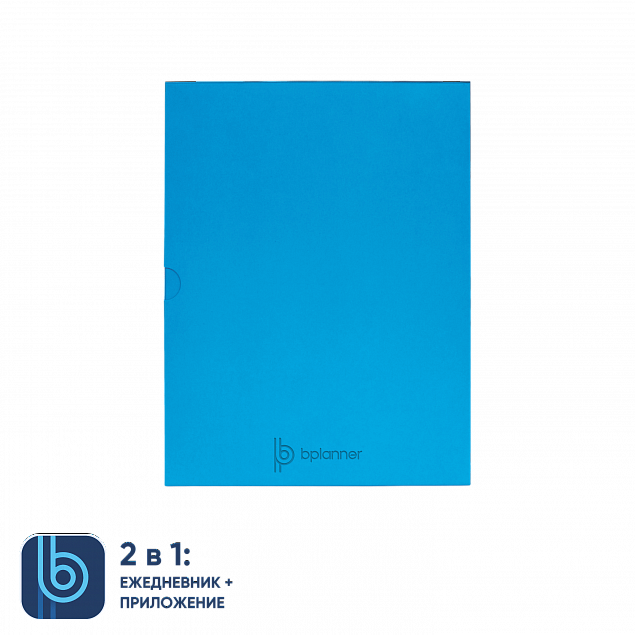 Коробка под ежедневник Bplanner (голубой) с логотипом в Волгограде заказать по выгодной цене в кибермаркете AvroraStore