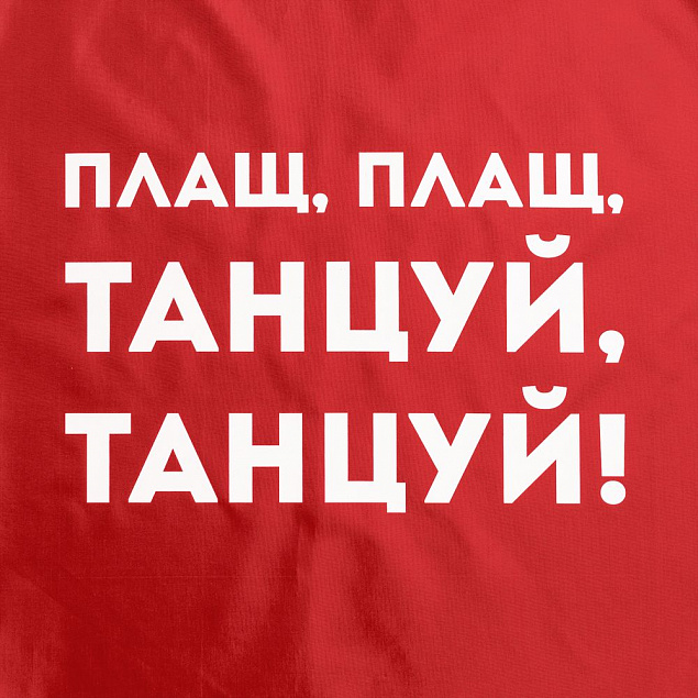 Дождевик «Плащ, плащ», красный с логотипом в Волгограде заказать по выгодной цене в кибермаркете AvroraStore