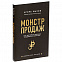 Книга «Монстр продаж. Как чертовски хорошо продавать и богатеть» с логотипом в Волгограде заказать по выгодной цене в кибермаркете AvroraStore