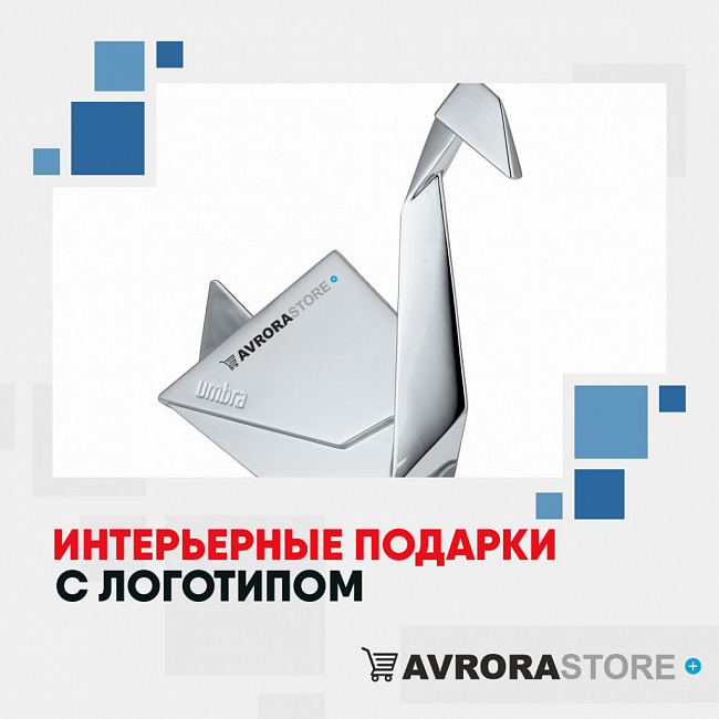 Интерьерные подарки для дома с логотипом на заказ в Волгограде