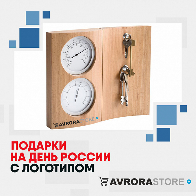 Подарки на День России с логотипом на заказ в Волгограде
