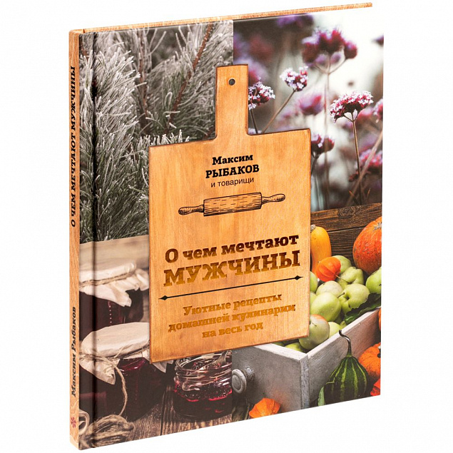 Книга «О чем мечтают мужчины. Уютные рецепты домашней кулинарии на весь год» с логотипом в Волгограде заказать по выгодной цене в кибермаркете AvroraStore