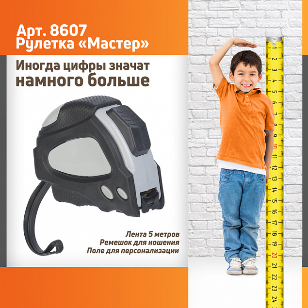 Рулетка "Мастер" 5 м с логотипом в Волгограде заказать по выгодной цене в кибермаркете AvroraStore
